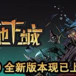 不是地下城-Build.7213550-全新版本-(官中+全DLC+高清壁纸)