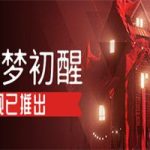 噩梦初醒/REVEIL(v1.0.3f4版)