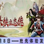 大侠立志传（v1.21.0307版）