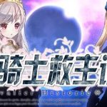 少女骑士救主记/Chevalier Historie