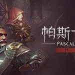 帕斯卡契约：终极版 v1.1.0