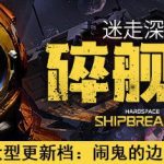 迷走深空：碎舰师/Hardspace: Shipbreaker