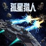 孤星猎人/LONESTAR(v0.6.17版)