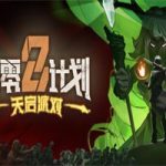 清零计划2天启派对/Project Zero 2: Apocalypse Party