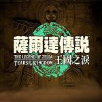 塞尔达传说:王国之泪 v1.1.2豪华模拟器版