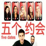 五个约会/Five Dates