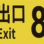 8番出口/The Exit 8(v1.0.4版)