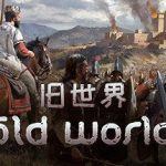 旧世界/Old World（v1.0.70751版）