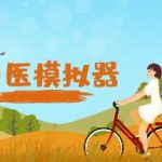 中医模拟器/Traditional Chinese Medicine Simulator