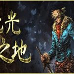 无光之地/There Is No Light（v1.1.7.4版）