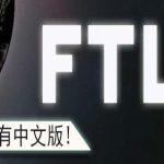 超越光速/FTL: Faster Than Light