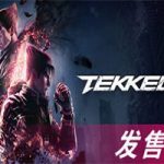 铁拳8/TEKKEN 8（v1.01.03版）