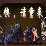 大侠请重来（Build.12216289+幽影流星-星河无痕）