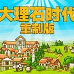 大理石时代：重制版 Marble Age: Remastered