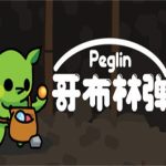 哥布林弹球/Peglin（v0.9.15C版）