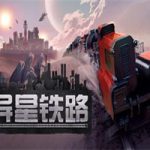 异星铁路/Railgrade(v4.8.43.1版)