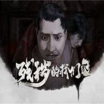 残秽的我们2:普渡慈航（Build.11111979版）