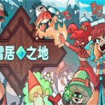 雪居之地/Wildfrost（v1.0.2版）