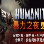 HumanitZ(Build.13024797_v0.906X.2版)