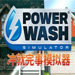 冲就完事模拟器/高压水枪模拟器/PowerWash Simulator