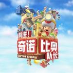 前进 蘑菇队长/前进！奇诺比奥队长 Captain Toad: Treasure Tracker