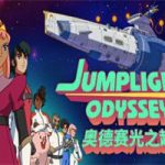 奥德赛光之越/Jumplight Odyssey