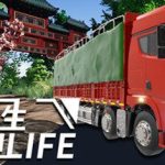 卡车人生-更新-正式版V1.3.7+全DLC-中文