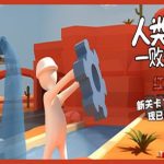 人类：一败涂地/Human Fall Flat