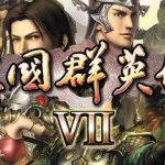 三国群英传合集1到7