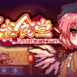 东方夜雀食堂 v4.2 全DLC（Touhou Mystia’s Izakaya）免安装中文版