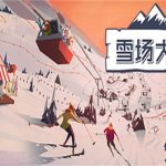 雪场大亨/Snowtopia:Ski Resort Builder