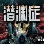 潜渊症/恐怖潜艇/Barotrauma（v1.3.0.1正式版|整合冰封雷霆