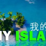 我的海岛 My Island