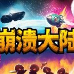 《崩溃大陆 Crashlands》