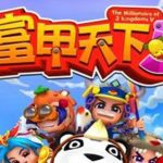 富甲天下5（官方简体中文 v1.06版）