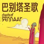 巴别塔圣歌/CHANTS OF SENNAAR（v1.0.0.7版）