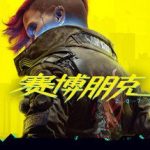 赛博朋克2077-Cyberpunk2077+往日之影DLC+全DLCs（v2.2版DLSS3-超速光追模式）