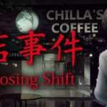 閉店事件/The Closing Shift