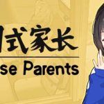 中国式家长/Chinese Parents