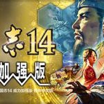 三国志14威力加强版v1.0.10_1.0.25（送修改器.内置全制霸存档.真·全古武将存档）