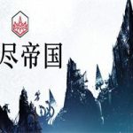 无尽帝国/Endless Legend(v1.8.52.53版)