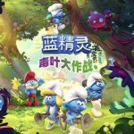 蓝精灵：毒叶大作战/The Smurfs – Mission Vileaf