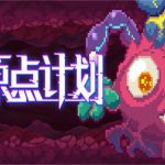 原点计划/Bio Prototype（v1.0.0版）