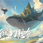 我的幻想乡（v1.0.0版）