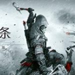 刺客信条3重制版/刺客信条3高清重制版/刺客信条IIIHD（v1.0.3版）