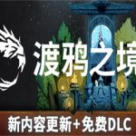 渡鸦之境/Ravenbound（v1.1.0.0版）