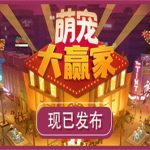 萌宠大赢家/Blooming Business: Casino（v1.0.0版）