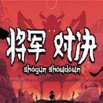 将军 对决/Shogun showdown（v0.5.5版）