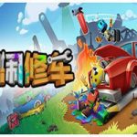 胡闹修车/Manic Mechanics(v1.0.0版)