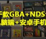 GBA NDS 模拟合集